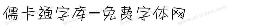 儒卡通字库字体转换