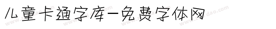 儿童卡通字库字体转换