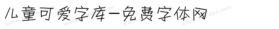 儿童可爱字库字体转换