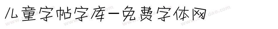 儿童字帖字库字体转换