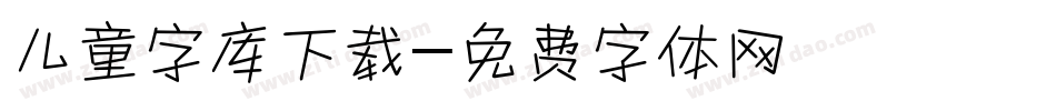 儿童字库下载字体转换