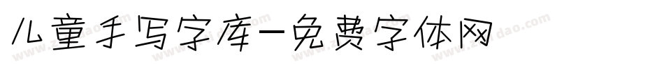 儿童手写字库字体转换