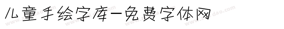 儿童手绘字库字体转换