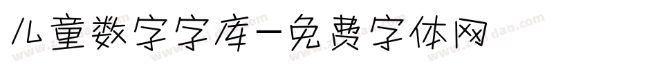 儿童数字字库字体转换