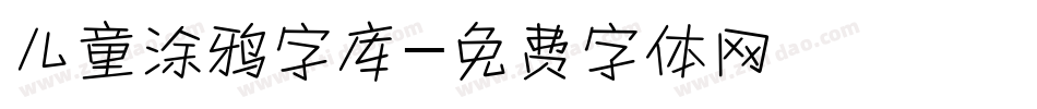 儿童涂鸦字库字体转换