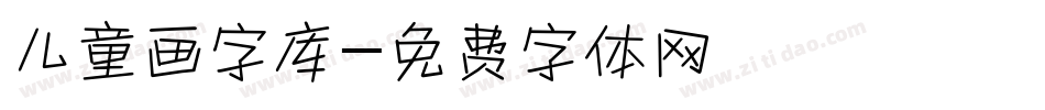 儿童画字库字体转换