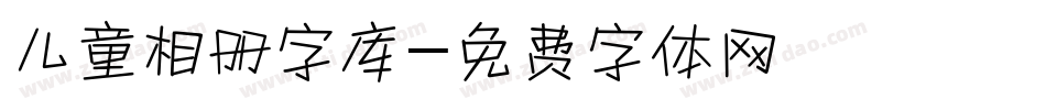 儿童相册字库字体转换