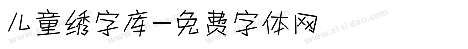 儿童绣字库字体转换