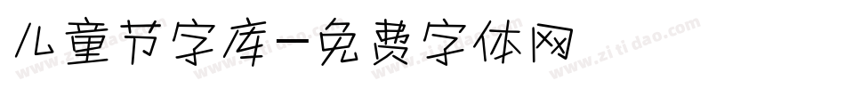 儿童节字库字体转换