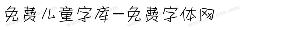 免费儿童字库字体转换