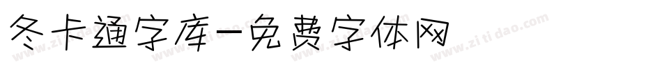 冬卡通字库字体转换