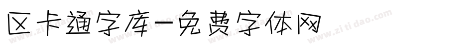 区卡通字库字体转换