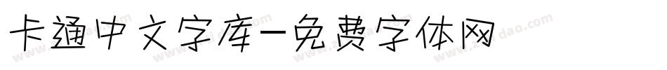 卡通中文字库字体转换