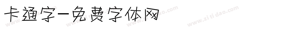 卡通字字体转换