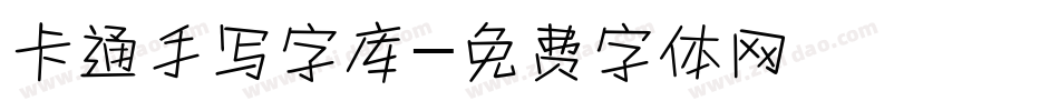 卡通手写字库字体转换