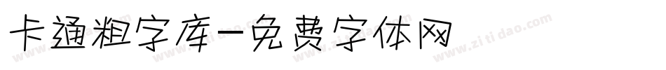 卡通粗字库字体转换