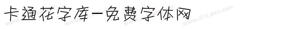 卡通花字库字体转换