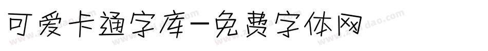 可爱卡通字库字体转换