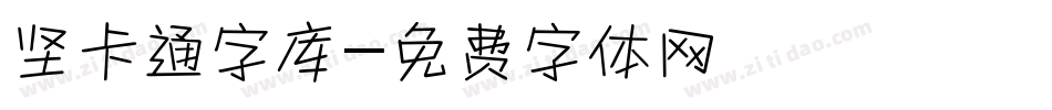 坚卡通字库字体转换