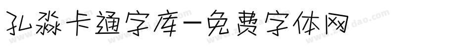 孔淼卡通字库字体转换