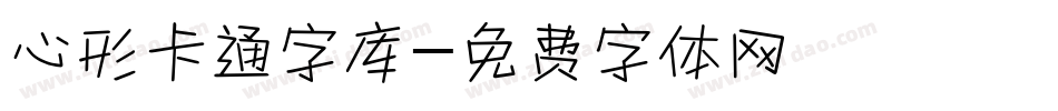 心形卡通字库字体转换