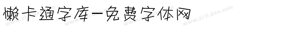 懒卡通字库字体转换