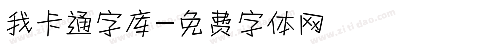 我卡通字库字体转换