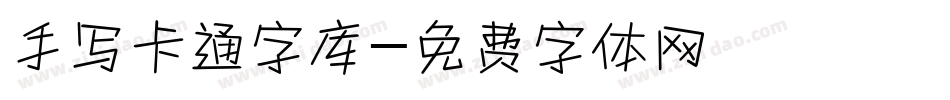 手写卡通字库字体转换