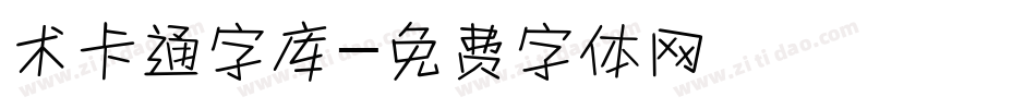 术卡通字库字体转换