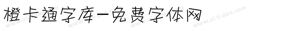 橙卡通字库字体转换