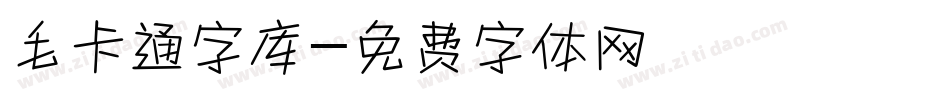 毛卡通字库字体转换