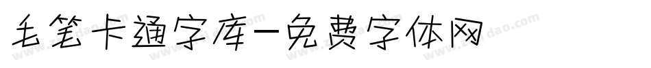 毛笔卡通字库字体转换