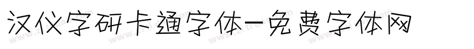 汉仪字研卡通字体字体转换