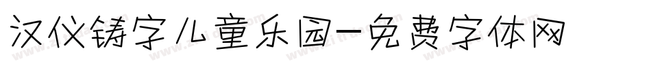 汉仪铸字儿童乐园字体转换