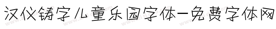 汉仪铸字儿童乐园字体字体转换