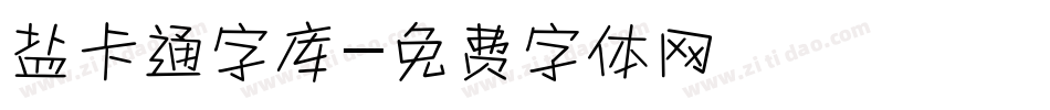 盐卡通字库字体转换