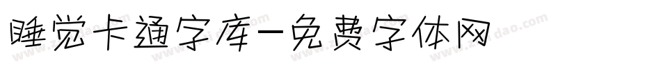 睡觉卡通字库字体转换