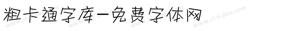 粗卡通字库字体转换