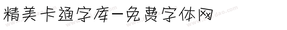 精美卡通字库字体转换