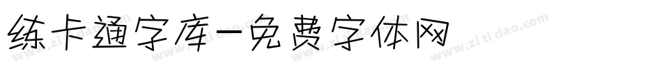 练卡通字库字体转换