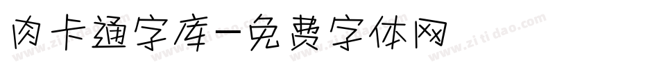 肉卡通字库字体转换