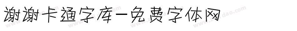 谢谢卡通字库字体转换