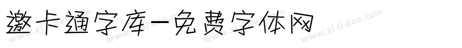 邀卡通字库字体转换