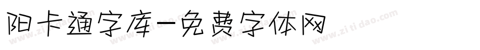 阳卡通字库字体转换