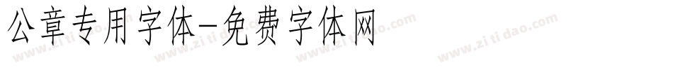 公章专用字体字体转换