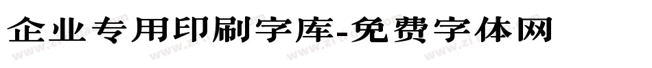 企业专用印刷字库字体转换