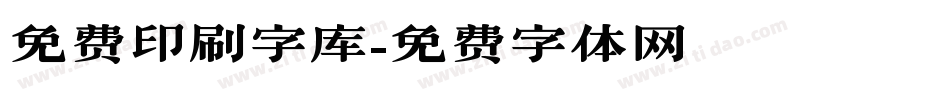 免费印刷字库字体转换