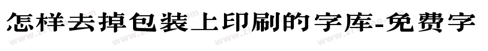 怎样去掉包装上印刷的字库字体转换