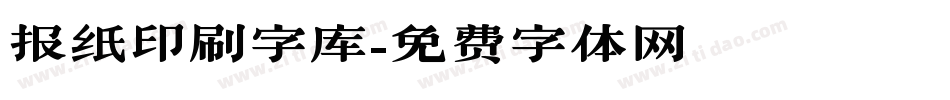 报纸印刷字库字体转换