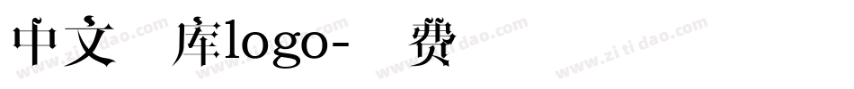 中文字库logo字体转换